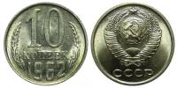 (1962) Монета СССР 1962 год 10 копеек   Медь-Никель  XF
