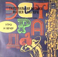 Пластинка виниловая Ансамбль Мелодия Утро и вечер. Танцевальная музыка Матвея Блантера . 300 мм. Exc