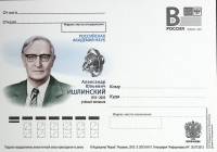 2011-год  Почтовая карточка с лит. В Россия А.Ю. Ишлинский   ,  Марка