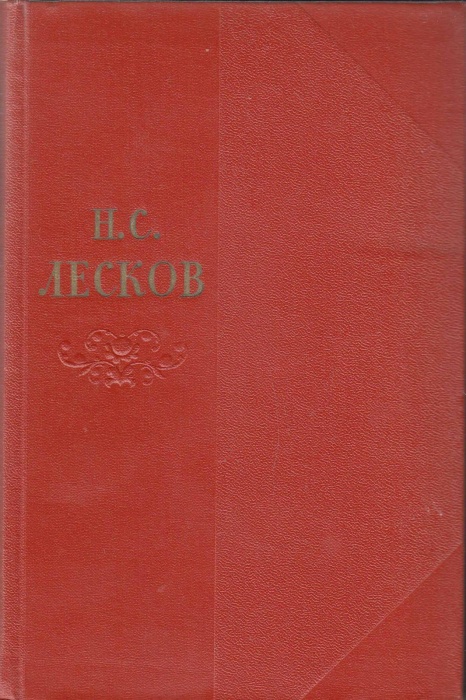 Книга Собрание сочинений (том 6) 1957 Н. Лесков Москва Твёрдая обл. 686 с. Без илл.