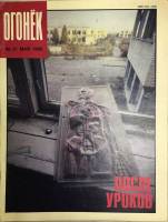 Журнал "Огонёк" 1990 № 21, май Москва Мягкая обл. 33 с. С цв илл