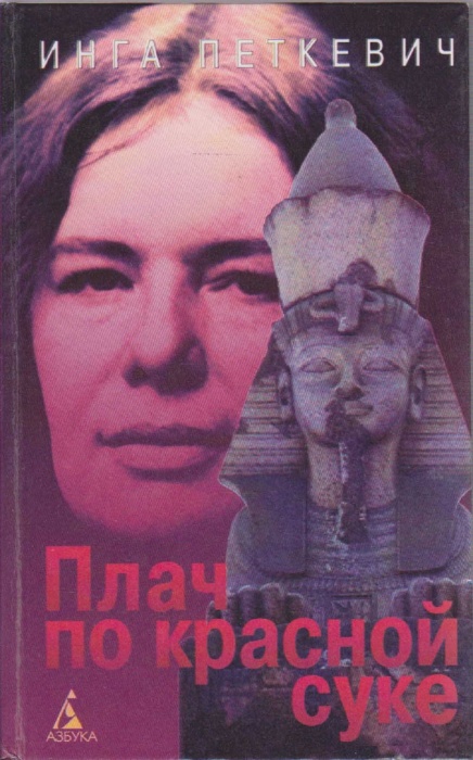 Книга Плач по красной суке 1997 И. Петкевич Москва Твёрдая обл. 480 с. Без илл.