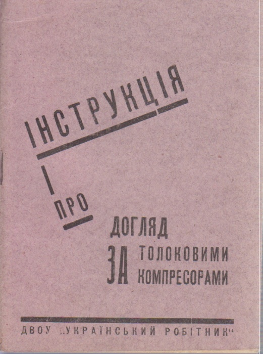 Книга Инструкция про догляд за толковими компресорами 1931 , Харьков Мягкая обл. 23 с. Без илл.