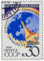 (1990-115) Марка СССР "Эйфелева башня"   Парижская хартия для новой Европы III Θ