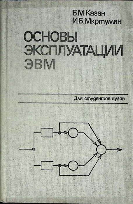 Книга &quot;Основы эксплуатации ЭВМ&quot; 1988 Б. Каган Москва Твёрдая обл. 432 с. Без илл.