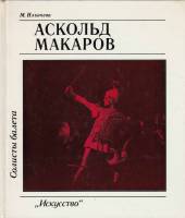 Книга Аскольд Макаров 1984 М. Ильичева Ленинград Твёрдая обл. 190 с. С ч/б илл