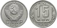 1954 Монета СССР 1954 год 15 копеек  Медь-Никель  XF