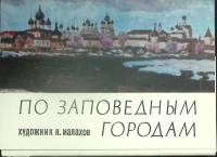 Набор открыток По заповедным городам 1980 Полный комплект 32 шт СССР   с. 