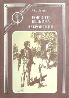Книга Повести Белкина  Дубровский 1991 А. Пушкин Москва Мягкая обл. 91 с. Без илл.