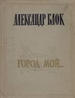 Книга Город мой... 1957 А. Блок Лениздат Твёрдая обл. 226 с. Без илл.