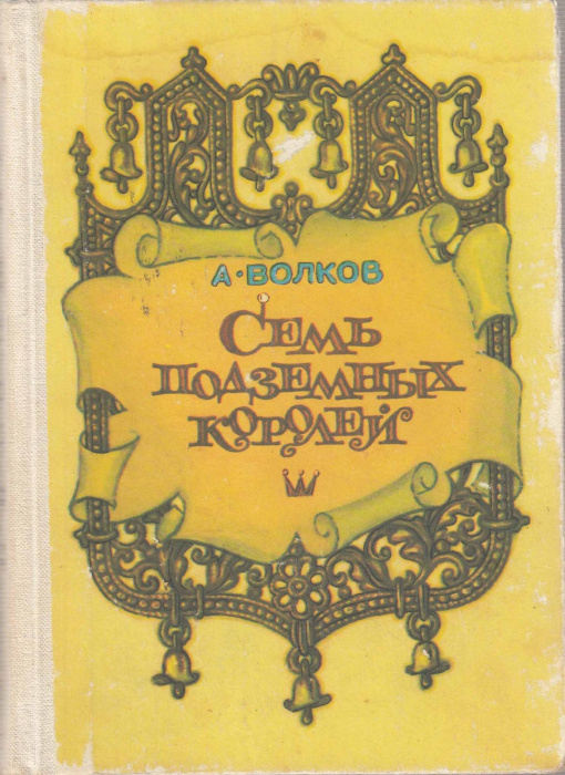Книга &quot;Семь подземных королей&quot; А. Волков Мурманск 1983 Твёрдая обл. 176 с. С цветными иллюстрациями