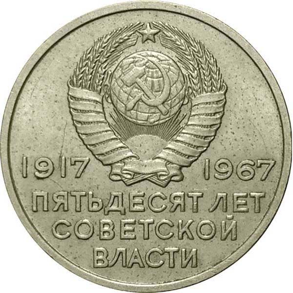 (20 копеек) Монета СССР 1967 год 20 копеек &quot;Аврора&quot;  50 лет Советской власти Медь-Никель  XF
