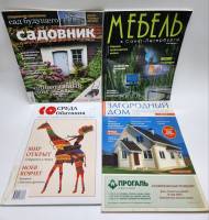 Набор журналов (4 шт) Среда обитания Загородный дом 2003, 2009, 2011 Садовник Мебель в СПб Москва Мя