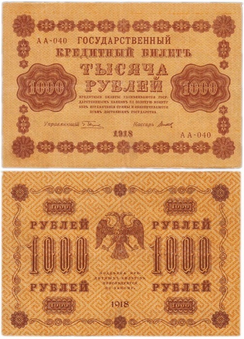 Титов Д.М. Банкнота РСФСР 1918 год 1&nbsp;000 рублей  Пятаков Г.Л. Горизонтальные Вод. Знаки XF