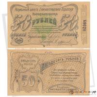 (50 рублей) Банкнота Россия 1919 год 50 рублей ""   VF