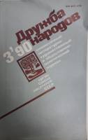 Журнал Дружба народов 1990 №03 март Москва Мягкая обл. 272 с. С цв илл
