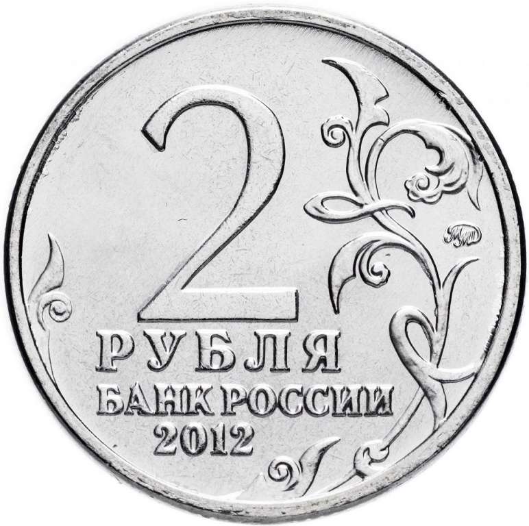 (Беннингсен Л.Л.) Монета Россия 2012 год 2 рубля   Сталь  UNC