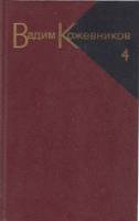 Книга Собрание сочинений (том1) 1986 В. Кожевников Москва Твёрдая обл. 559 с. Без илл.