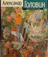 Книга Александр Головин 1990 М. Пожарская Москва Твёрдая обл. 208 с. С цв илл
