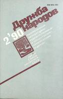 Журнал Дружба народов 1990 № 2 Москва Мягкая обл. 270 с. С цв илл