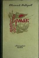 Книга "Ермак (том 1)" 1955 Е. Федоров Ленинград Твёрдая обл. 468 с. Без илл.