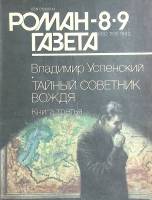Журнал Роман газета 1992 № 8-9 Москва Мягкая обл. 80 с. Без илл.