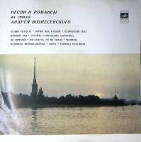 Пластинка виниловая Сборник Песни и романсы на стихи Андрея Вознесенского Мелодия 300 мм. Excellent