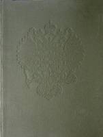 Книга Дом Романовых 1992 П. Гребельский,Х. Мирвис СПб Твёрдая обл. 280 с. С цв илл