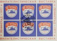 (1977-Филателистическая выставка) Сувенирный лист Ленинград "60 лет октября"   , III Θ
