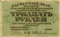 (Гейльман Е.К.) Банкнота РСФСР 1919 год 30 рублей  Пятаков Г.Л. , UNC