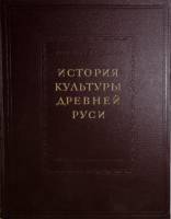 Книга История культуры древней Руси Том 2. 1951 , Москва-Ленинград Твёрдая обл. 546 с. С ч/б илл