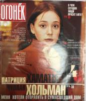 Журнал Огонёк 1999 № 31, октябрь Москва Мягкая обл. 47 с. С цв илл