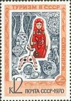 1970-099 Марка СССР Сувениры. Матрешка  Туризм III Θ