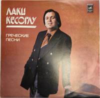 Пластинка виниловая Л. Кесоглу Греческие песни Мелодия 300 мм. Excellent