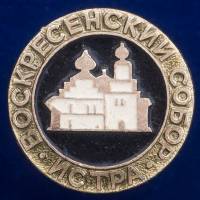 30374\133402 Значок "Воскресенский Собор"