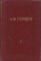 Книга "Собрание сочинений (том1)" 1955 А. Герцен Москва Твёрдая обл. 344 с. С ч/б илл