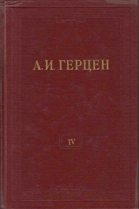 Книга &quot;Собрание сочинений (том1)&quot; 1955 А. Герцен Москва Твёрдая обл. 344 с. С ч/б илл
