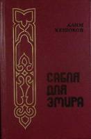 Книга Сабля для Эмира 1986 А. Кешоков Москва Твёрдая обл. 348 с. Без илл.