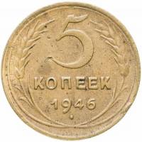 1946 Монета СССР 1946 год 5 копеек  Бронза  VF