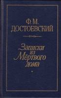 Книга Записки из мёртвого дома 1990 Ф.М. Достоевский Ленинград Твёрдая обл. 575 с. Без илл.