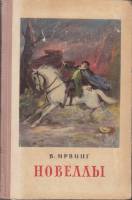 Книга Новеллы 1954 В. Ирвинг Москва Твёрдая обл. 311 с. Без илл.