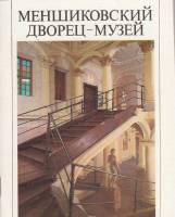 Книга Меньшиковский дворец-музей 1986 , Ленинград Мягкая обл. 60 с. С цв илл