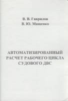 Книга Автоматизированный расчёт рабочего цикла судового ДВС 2007 В. гаврилов, В. Мащенко СПб Мягкая 