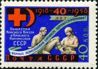 1958-112 Марка СССР Первая помощь   Общество Красного Креста и Полумесяца 40 лет II Θ