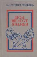 Книга Под шелест знамен 1986 В. Пикуль Ленинград Твёрдая обл. 496 с. Без илл.