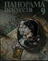 Книга Панорама искусств 9 1986 Ю. Радченко Москва Твёрдая обл. 424 с. С цв илл