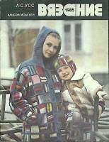 Журнал Вязание. Альбом моделей 1985 Л. Усс Москва Мягкая обл. 48 с. С цв илл