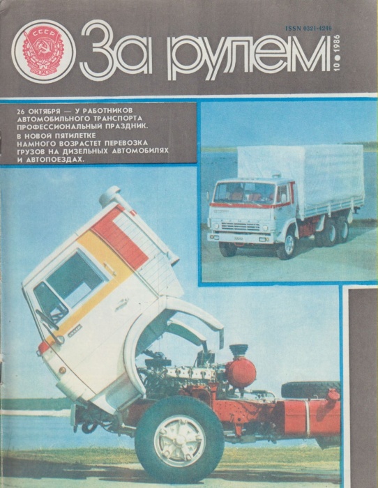 Журнал За рулём 10 (октябрь 1986) 1986 , Москва Мягкая обл. 33 с. С цв илл