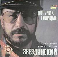 Пластинка виниловая , Поручик Галицын Русский диск 300 мм. (Сост. отл.)