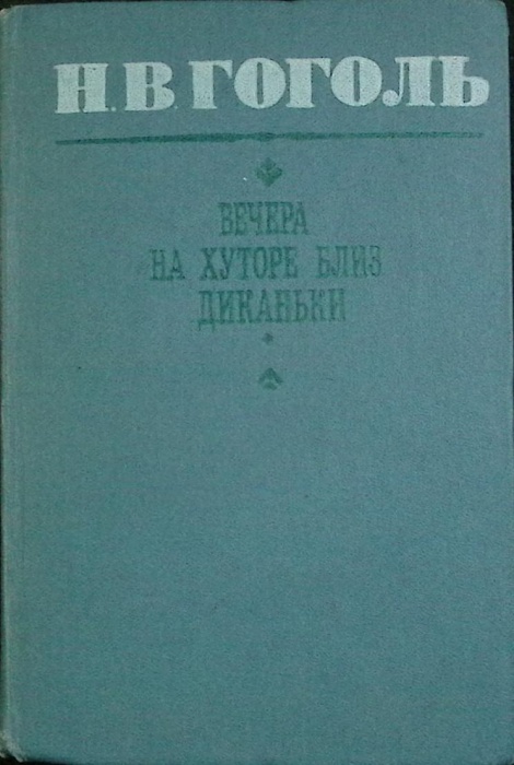 Книга Вечера на хуторе близ Диканьки 1984 Н.В. Гоголь Алма-Ата Твёрдая обл. 480 с. Без илл.
